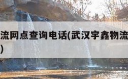 宇鑫物流网点查询电话(武汉宇鑫物流网点查询电话)