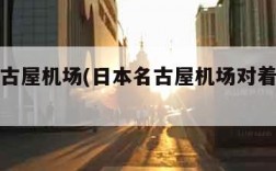 日本名古屋机场(日本名古屋机场对着什么城市)