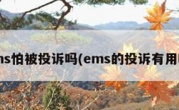 ems怕被投诉吗(ems的投诉有用吗)