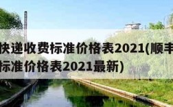 顺丰快递收费标准价格表2021(顺丰快递收费标准价格表2021最新)