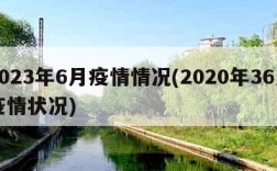 2023年6月疫情情况(2020年36月疫情状况)