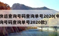 中通快运查询号码查询单号2020(中通快运查询号码查询单号2020款)