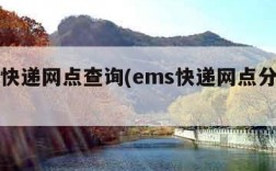 ems快递网点查询(ems快递网点分布查询)