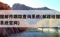 邮政给据邮件跟踪查询系统(邮政给据邮件跟踪查询系统官网)