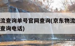 京东物流查询单号官网查询(京东物流查询单号官网查询电话)