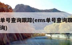 ems单号查询跟踪(ems单号查询跟踪单号查询)