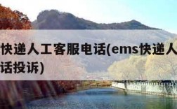 ems快递人工客服电话(ems快递人工客服电话投诉)