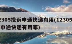 12305投诉申通快递有用(12305投诉申通快递有用嘛)