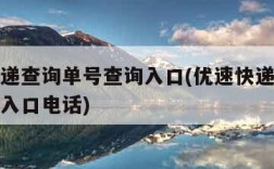 优速快递查询单号查询入口(优速快递查询单号查询入口电话)