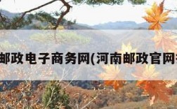 河南邮政电子商务网(河南邮政官网招标)