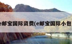 e邮宝国际资费(e邮宝国际小包)