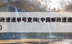 中国邮政速递单号查询(中国邮政速递单号查询入口)