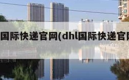 dhl国际快递官网(dhl国际快递官网运费)