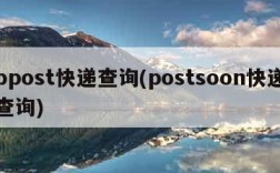 bpost快递查询(postsoon快递查询)