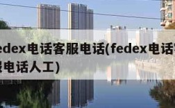 fedex电话客服电话(fedex电话客服电话人工)