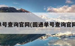 圆通单号查询官网(圆通单号查询官网电话)