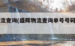 盛辉物流查询(盛辉物流查询单号号码查询官网)