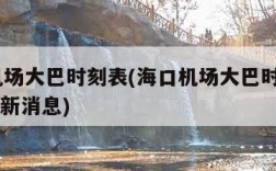 海口机场大巴时刻表(海口机场大巴时刻表2024最新消息)