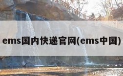 ems国内快递官网(ems中国)