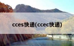 cces快递(ccec快递)