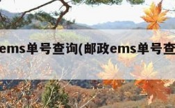 邮政ems单号查询(邮政ems单号查询跟踪)