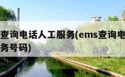 ems查询电话人工服务(ems查询电话人工服务号码)