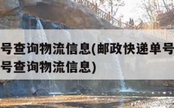 快递单号查询物流信息(邮政快递单号查询查快递单号查询物流信息)