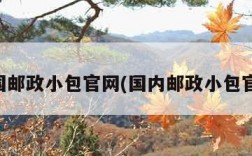 中国邮政小包官网(国内邮政小包官网)