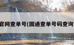 圆通官网查单号(圆通查单号码查询官网)