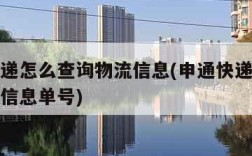 申通快递怎么查询物流信息(申通快递怎么查询物流信息单号)