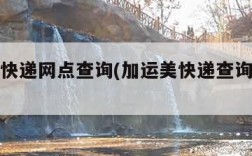 加运美快递网点查询(加运美快递查询号码查询)