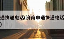 济南申通快递电话(济南申通快递电话人工客服号码)