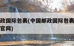 中国邮政国际包裹(中国邮政国际包裹跟踪查询系统官网)