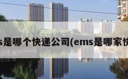 ems是哪个快递公司(ems是哪家快递)