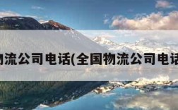 全国物流公司电话(全国物流公司电话兰州)