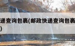 邮政快递查询包裹(邮政快递查询包裹现在什么地方)