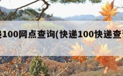 快递100网点查询(快递100快递查询信息)