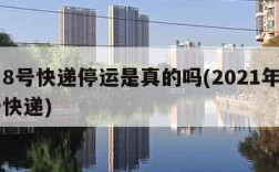 1月8号快递停运是真的吗(2021年1月8号快递)