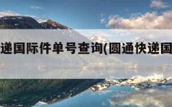 圆通快递国际件单号查询(圆通快递国际快递查询)