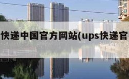 ups快递中国官方网站(ups快递官网中文)