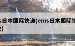 ems日本国际快递(ems日本国际快递 清关)