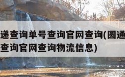 圆通快递查询单号查询官网查询(圆通快递查询单号查询官网查询物流信息)