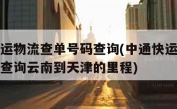 中通快运物流查单号码查询(中通快运物流查单号码查询云南到天津的里程)