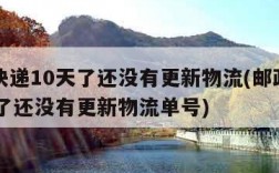 邮政快递10天了还没有更新物流(邮政快递10天了还没有更新物流单号)