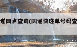 圆通速递网点查询(圆通快递单号码查询物流)