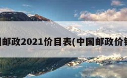 中国邮政2021价目表(中国邮政价钱表)