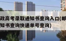 中国邮政高考录取通知书查询入口(邮政高考录取通知书查询快递单号查询)