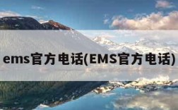 ems官方电话(EMS官方电话)