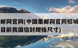 中国集邮网官网(中国集邮网官网稻城亚丁新邮偿息目前我国信封规格尺寸)