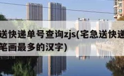 宅急送快递单号查询zjs(宅急送快递单号查询笔画最多的汉字)